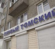 кпк первый томский банкрот