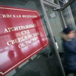 Арбитражный суд Свердловской области