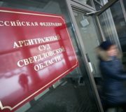 Арбитражный суд Свердловской области
