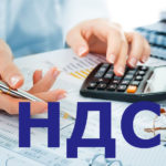 НДС