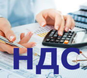 НДС
