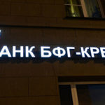 БФГ-кредит