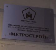 метросторой