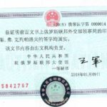 легализация документов для Китая