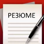 резюме