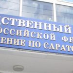 Следственные органы Саратовской области