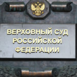 Верховный суд