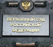 Верховный суд