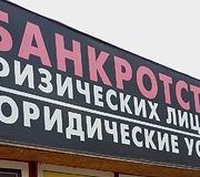 банкротство