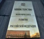 минэкономразвития