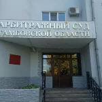 Арбитражный суд Тамбовской области