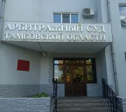 Арбитражный суд Тамбовской области