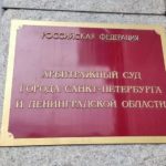 Арбитражный суд Петербурга и Ленобласти