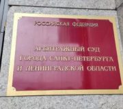 Арбитражный суд Петербурга и Ленобласти
