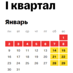 производственный календарь