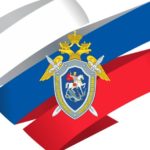 Следственный комитет