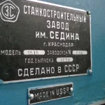 Станкостроительный Завод имени Седина