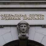 федеральная служба судебных приставов
