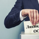 ликвидации ООО