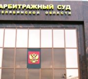Арбитражный суд Челябинской области
