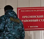 Пресненский суд Москвы