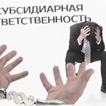 Субсидиарная ответственность за перевод бизнеса
