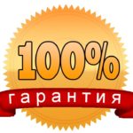 100% гарантии
