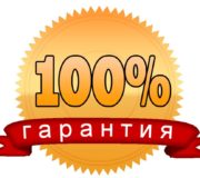 100% гарантии