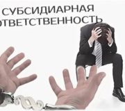 субсидиарная ответственность