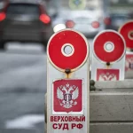 верховный суд рф