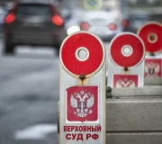 верховный суд рф