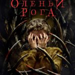 Оленьи рога (фильм, 2021)