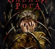 Оленьи рога (фильм, 2021)