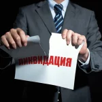 ликвидация ооо