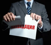 ликвидация ооо