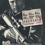 Фильм «Расплата»