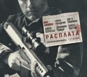 Фильм «Расплата»