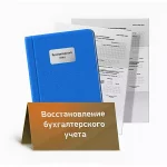 Восстановление бухгалтерского учета