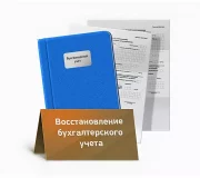 Восстановление бухгалтерского учета