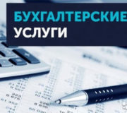 бухгалтерские услуги