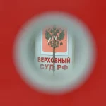 верховный суд