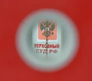 верховный суд