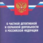 Закон об охранной деятельности