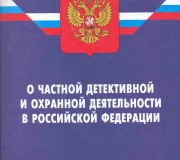 Закон об охранной деятельности