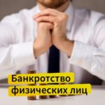 Банкротство физических лиц