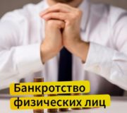 Банкротство физических лиц