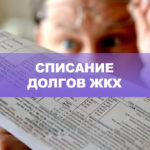 как списать долги жкх по банкротству