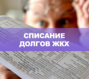 как списать долги жкх по банкротству