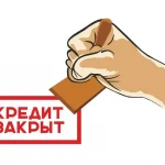 погасить займ