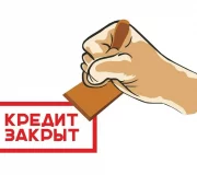 погасить займ